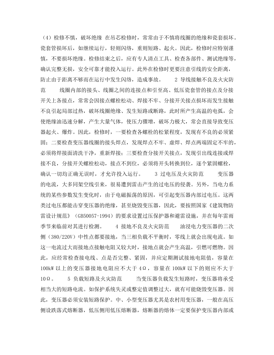 《安全技术》之不可小觑变压器火灾 _第2页
