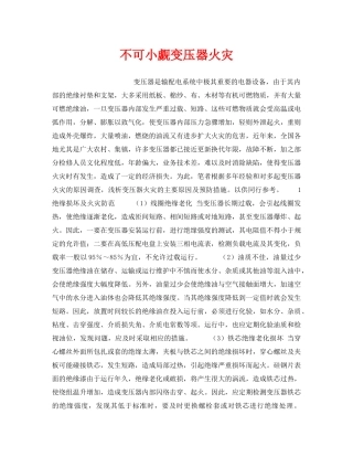 《安全技术》之不可小觑变压器火灾 