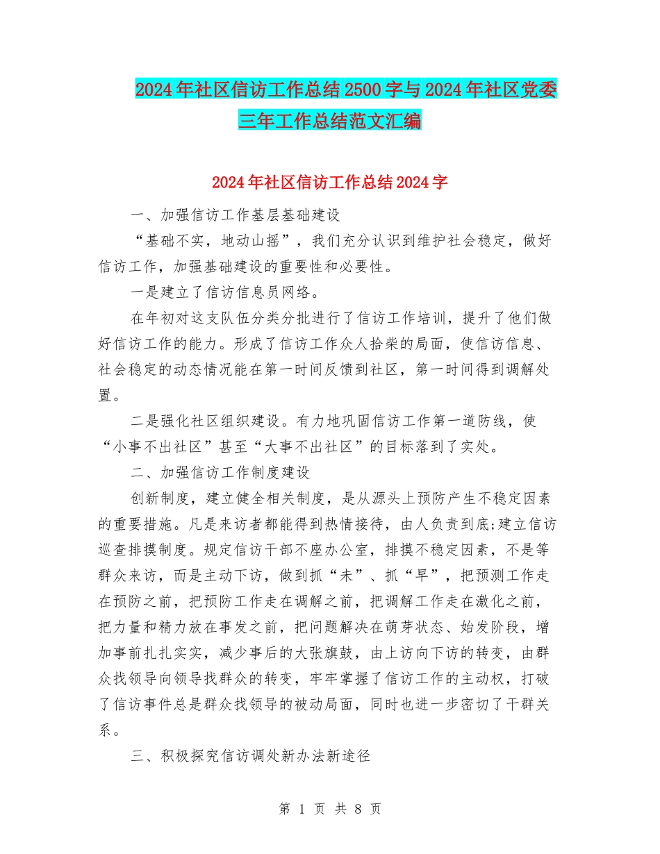 2024年社区信访工作总结2500字与2024年社区党委三年工作总结范文汇编_第1页