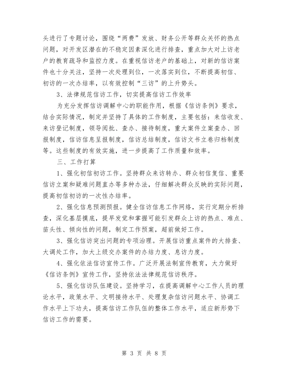 2024年社区信访工作总结2500字与2024年社区党委三年工作总结范文汇编_第3页