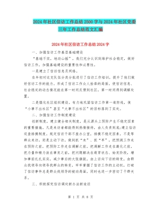 2024年社区信访工作总结2500字与2024年社区党委三年工作总结范文汇编