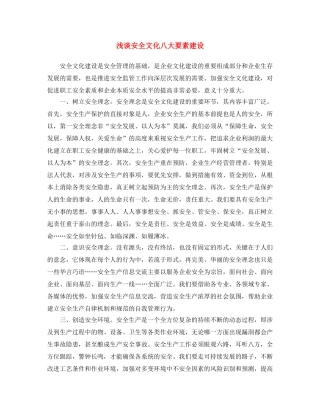 《安全文化》之浅谈安全文化八大要素建设 