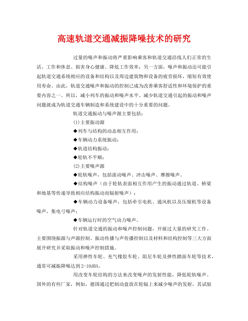 《安全环境-环保技术》之高速轨道交通减振降噪技术的研究 _第1页