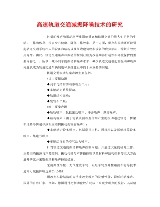 《安全环境-环保技术》之高速轨道交通减振降噪技术的研究 
