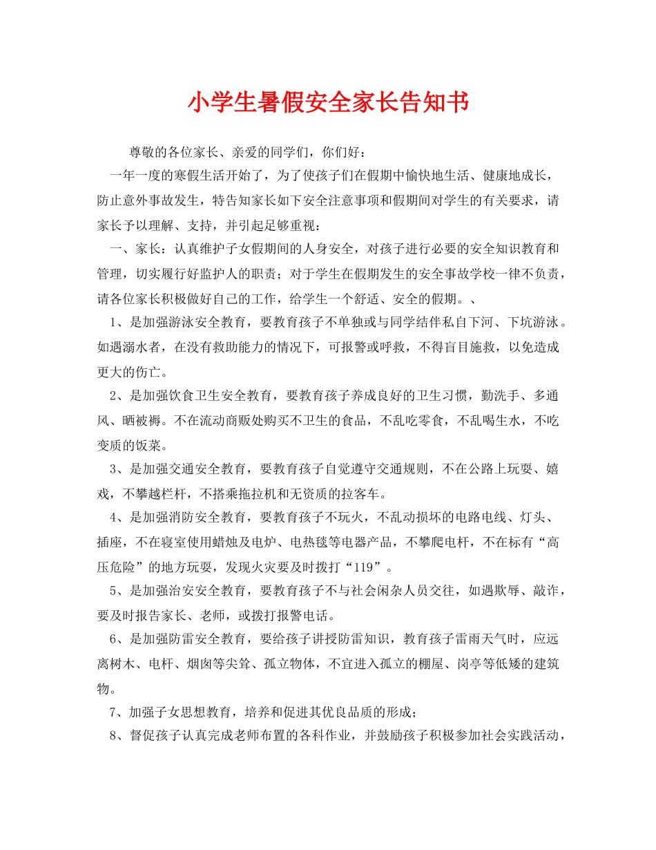 《安全管理文档》之小学生暑假安全家长告知书 _第1页