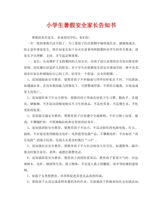 《安全管理文档》之小学生暑假安全家长告知书 