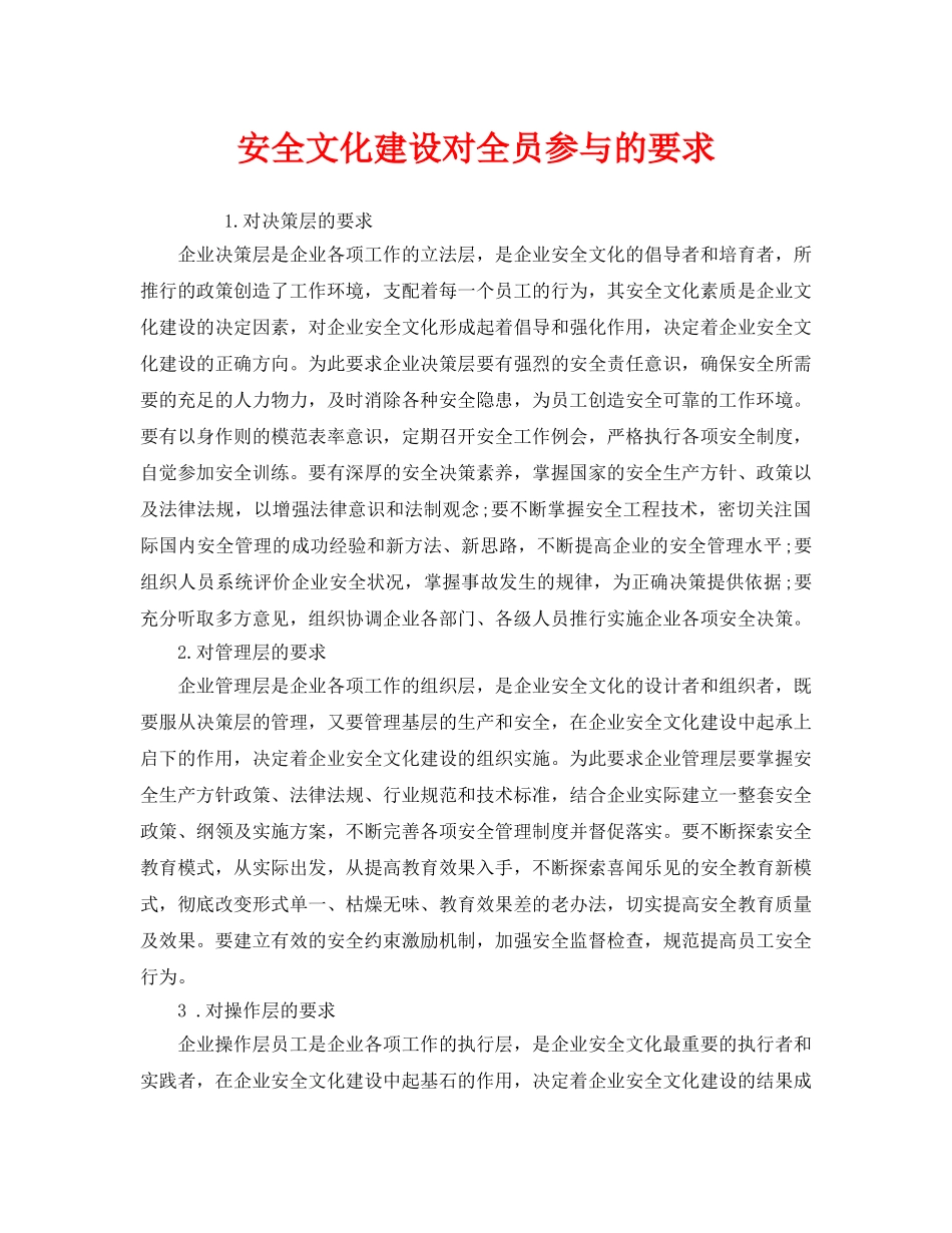 《安全文化》之安全文化建设对全员参与的要求2 _第1页