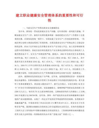 《管理体系》之建立职业健康安全管理体系的重要性和可行性 