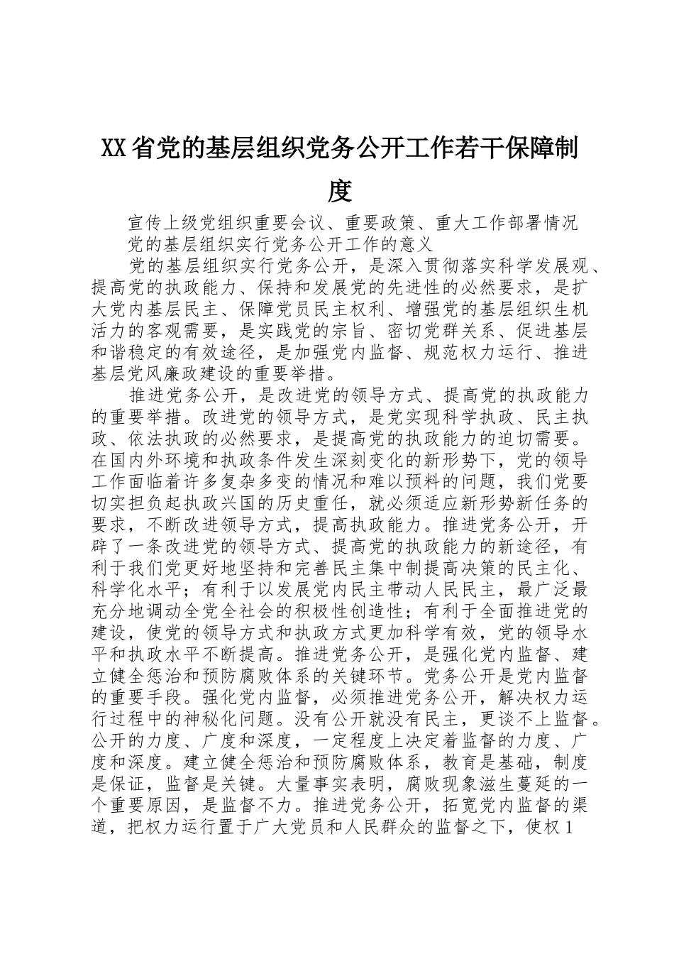 省党的基层组织党务公开工作若干保障规章制度细则_第1页