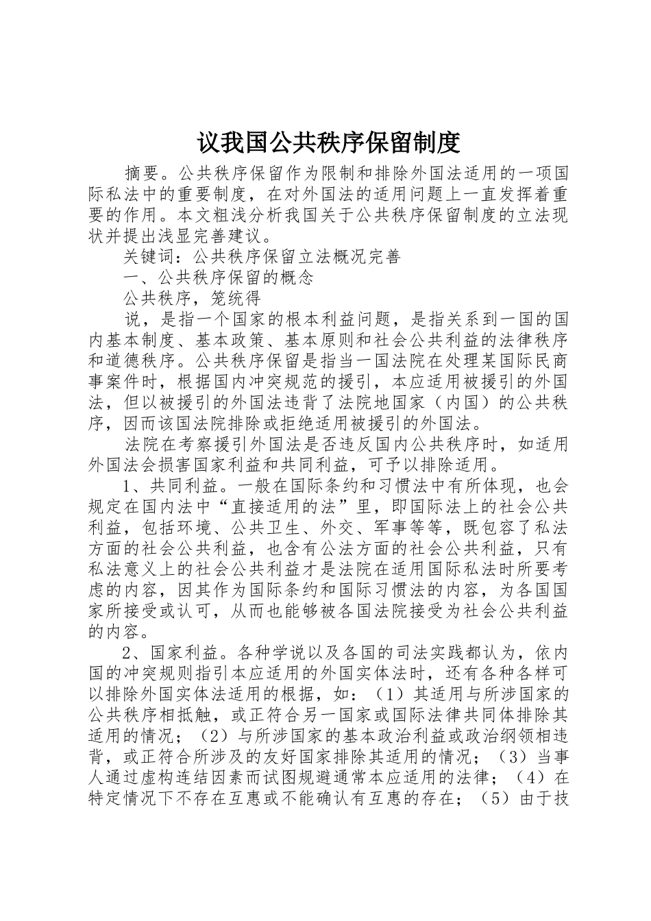 议我国公共秩序保留规章制度 _第1页