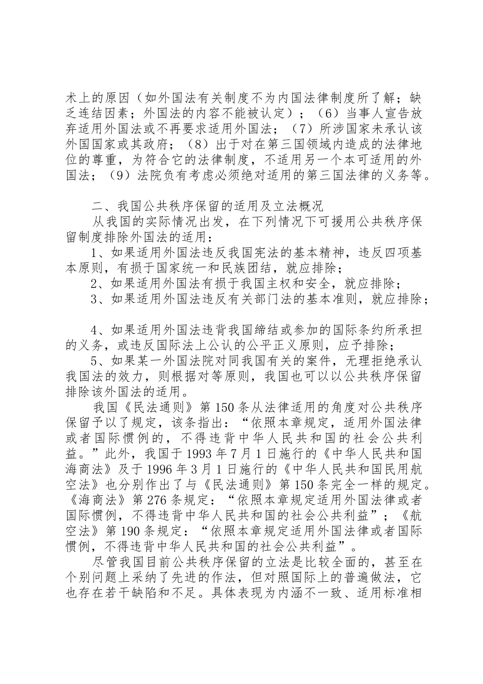 议我国公共秩序保留规章制度 _第2页