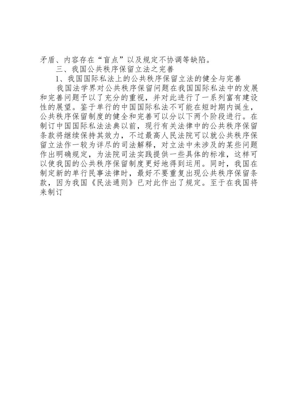议我国公共秩序保留规章制度 _第3页