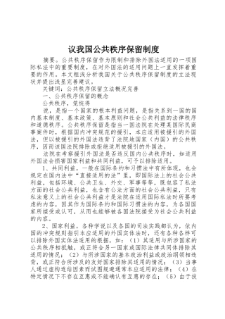 议我国公共秩序保留规章制度 