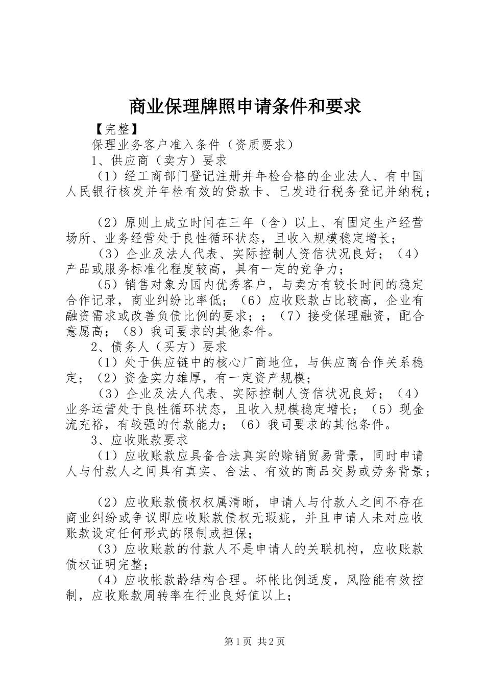商业保理牌照申请条件和要求 _第1页