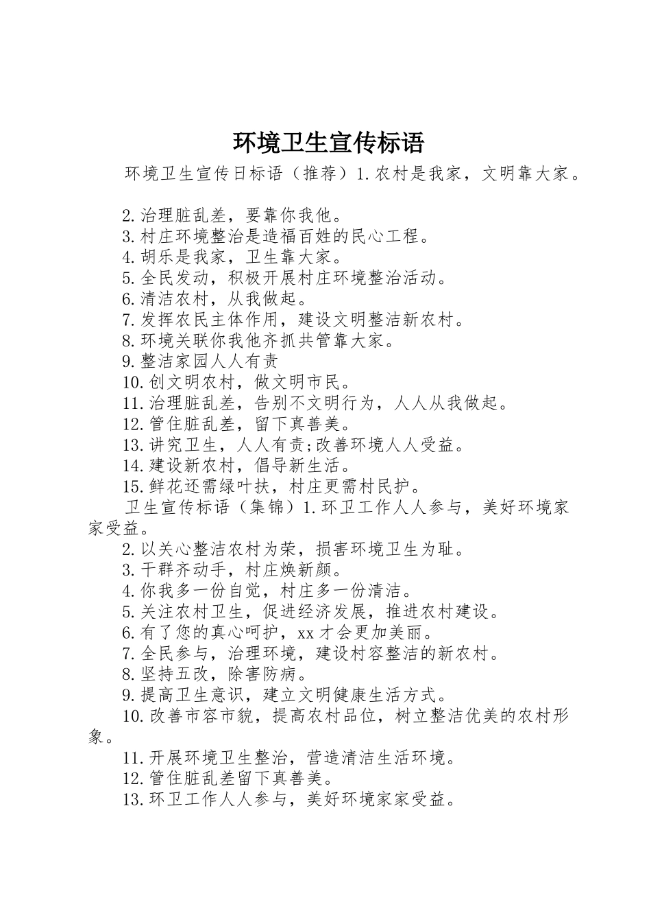 环境卫生宣传标语大全_第1页