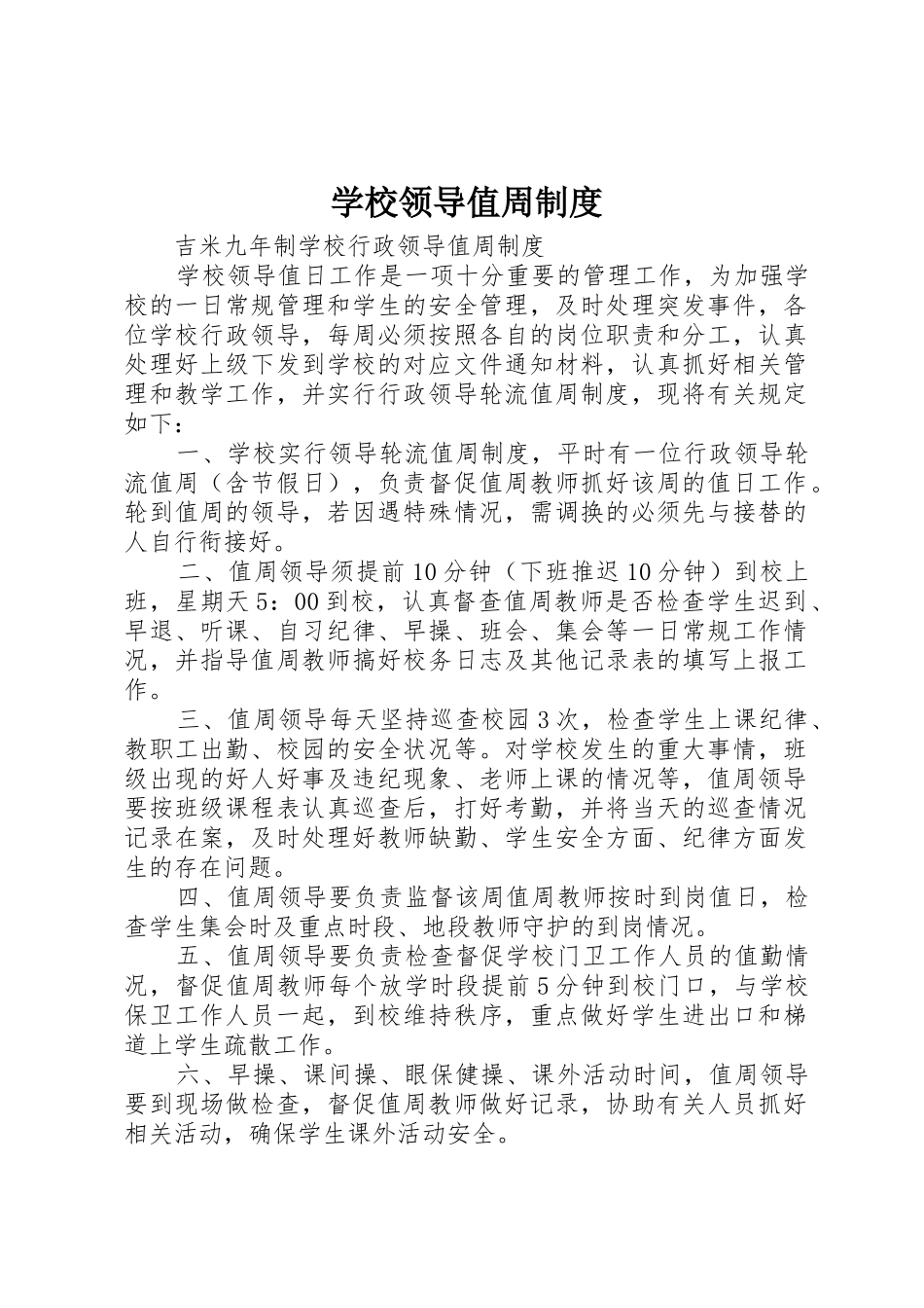 学校领导值周规章制度细则_第1页