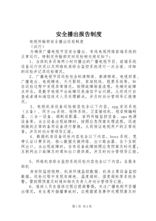 安全播出报告规章制度细则