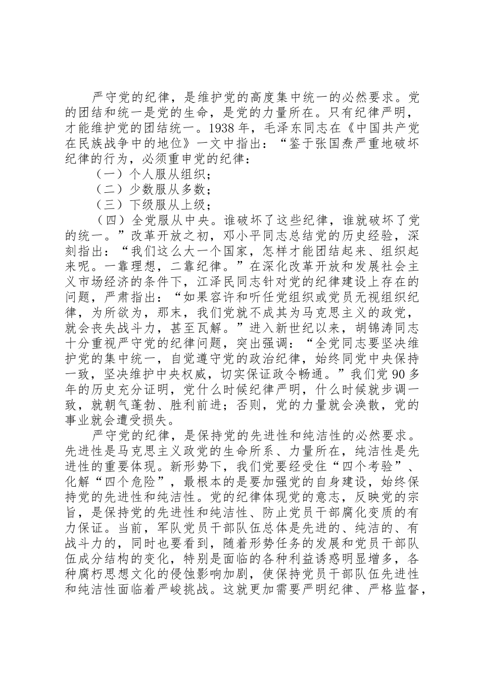 严格遵守党的纪律要着重把握的基本要求_第2页