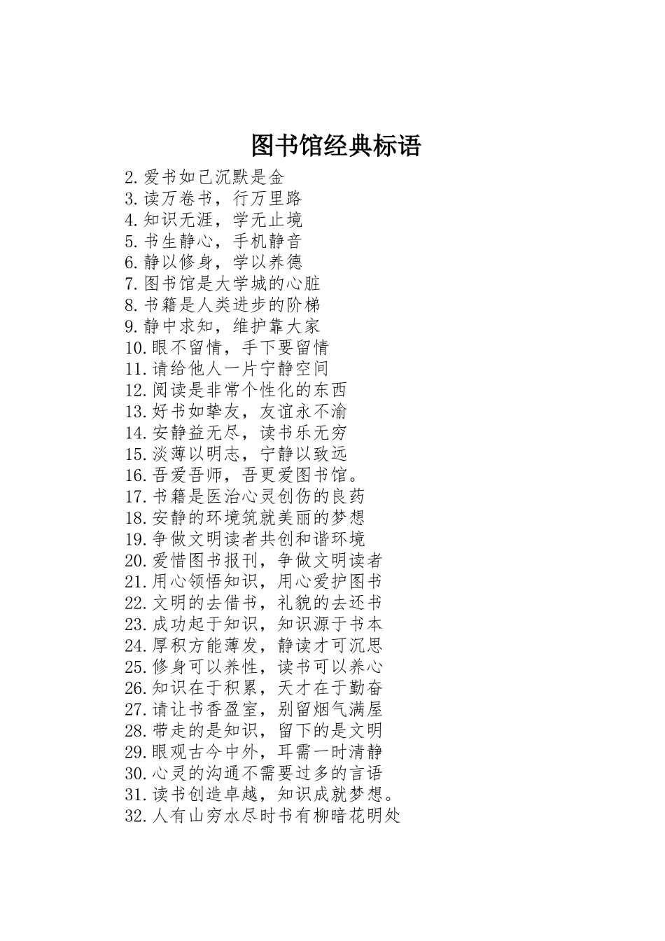 图书馆经典标语集锦_第1页