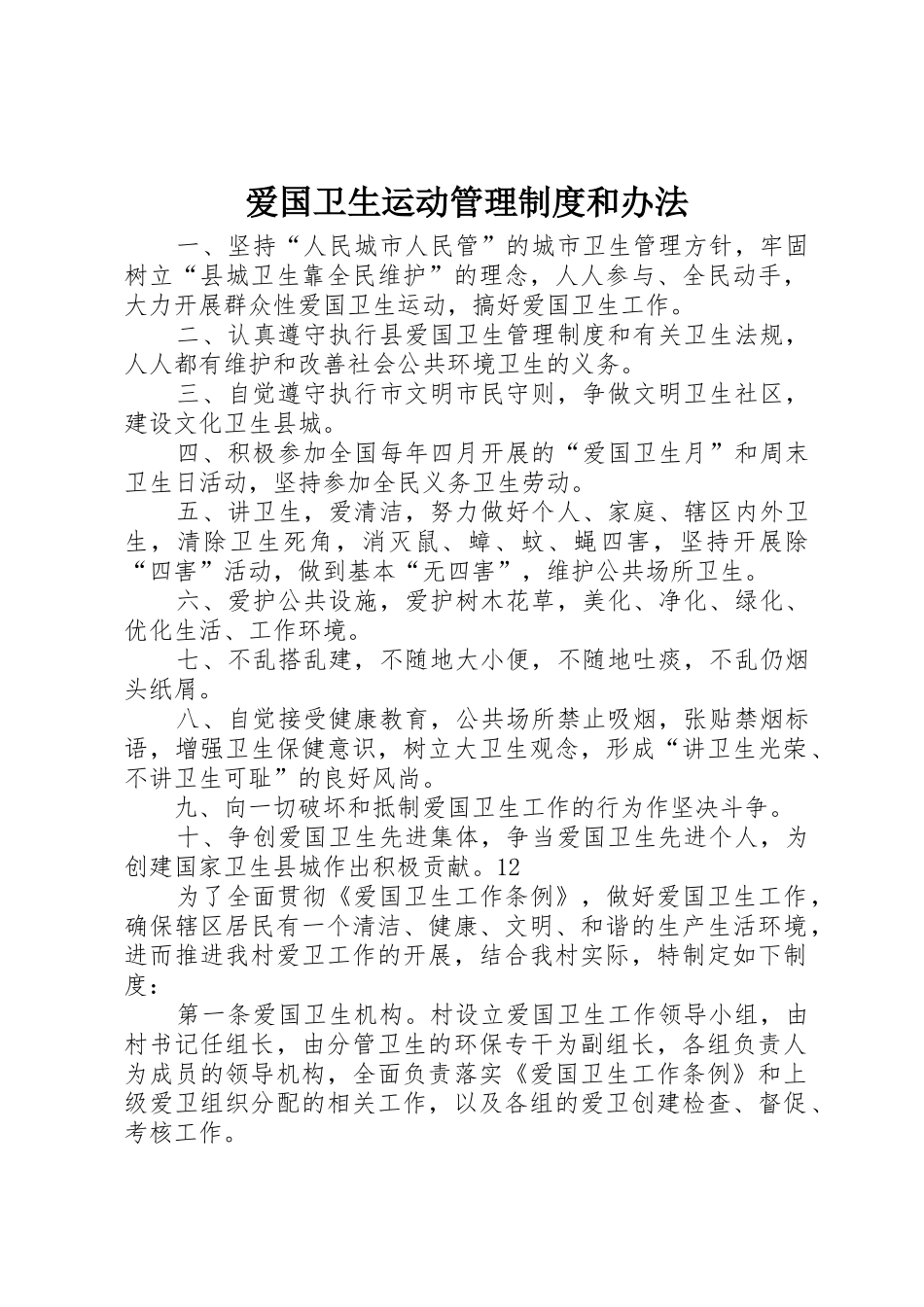 爱国卫生运动管理规章制度和办法 _第1页