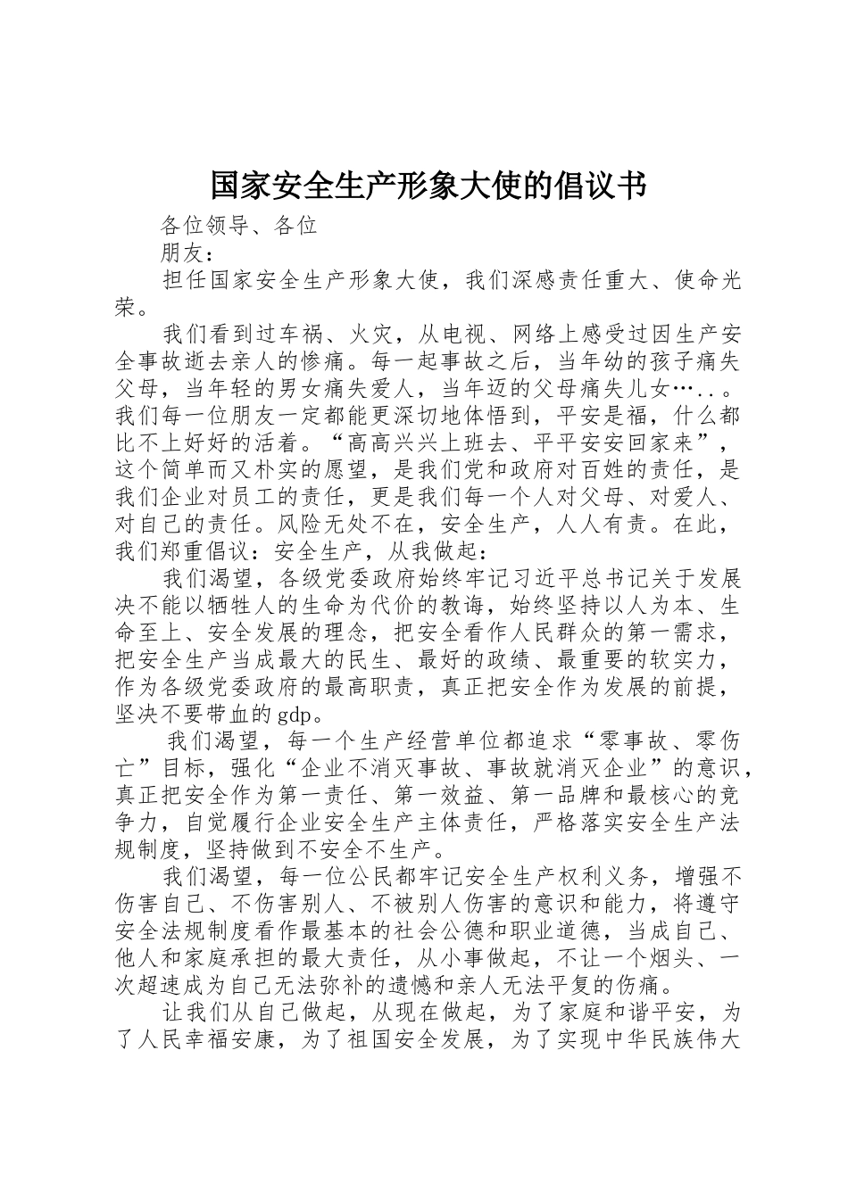 国家安全生产形象大使的倡议书范文_第1页