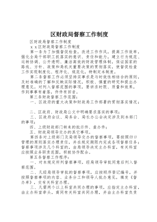 区财政局督察工作管理规章制度