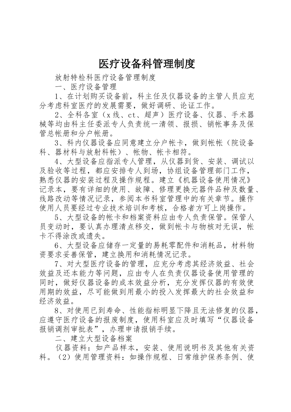 医疗设备科管理规章制度 _第1页