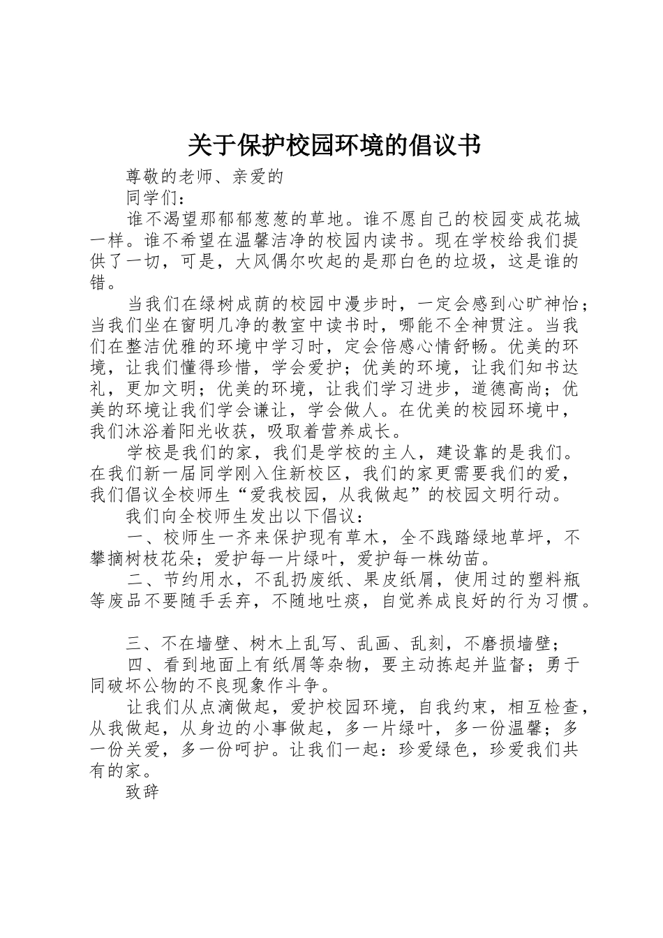 关于保护校园环境的倡议书范文_第1页