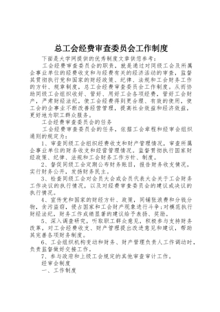 总工会经费审查委员会工作管理规章制度