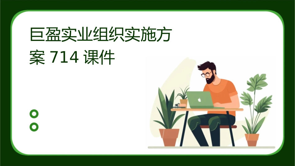 巨盈实业组织实施方案714课件_第1页