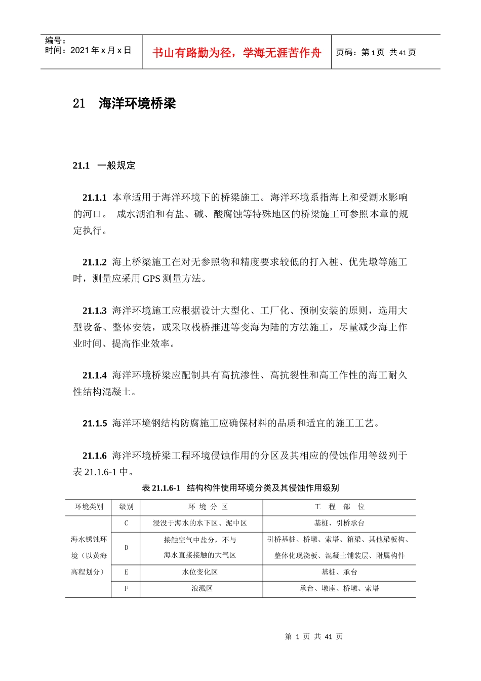 新规范海洋环境桥梁_第1页