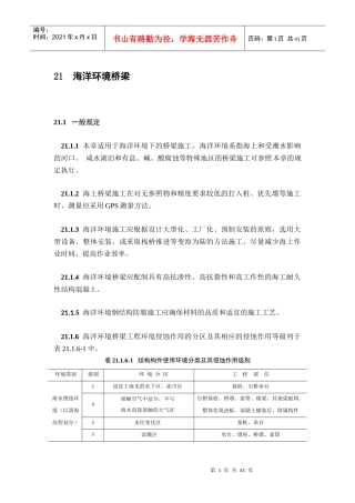 新规范海洋环境桥梁