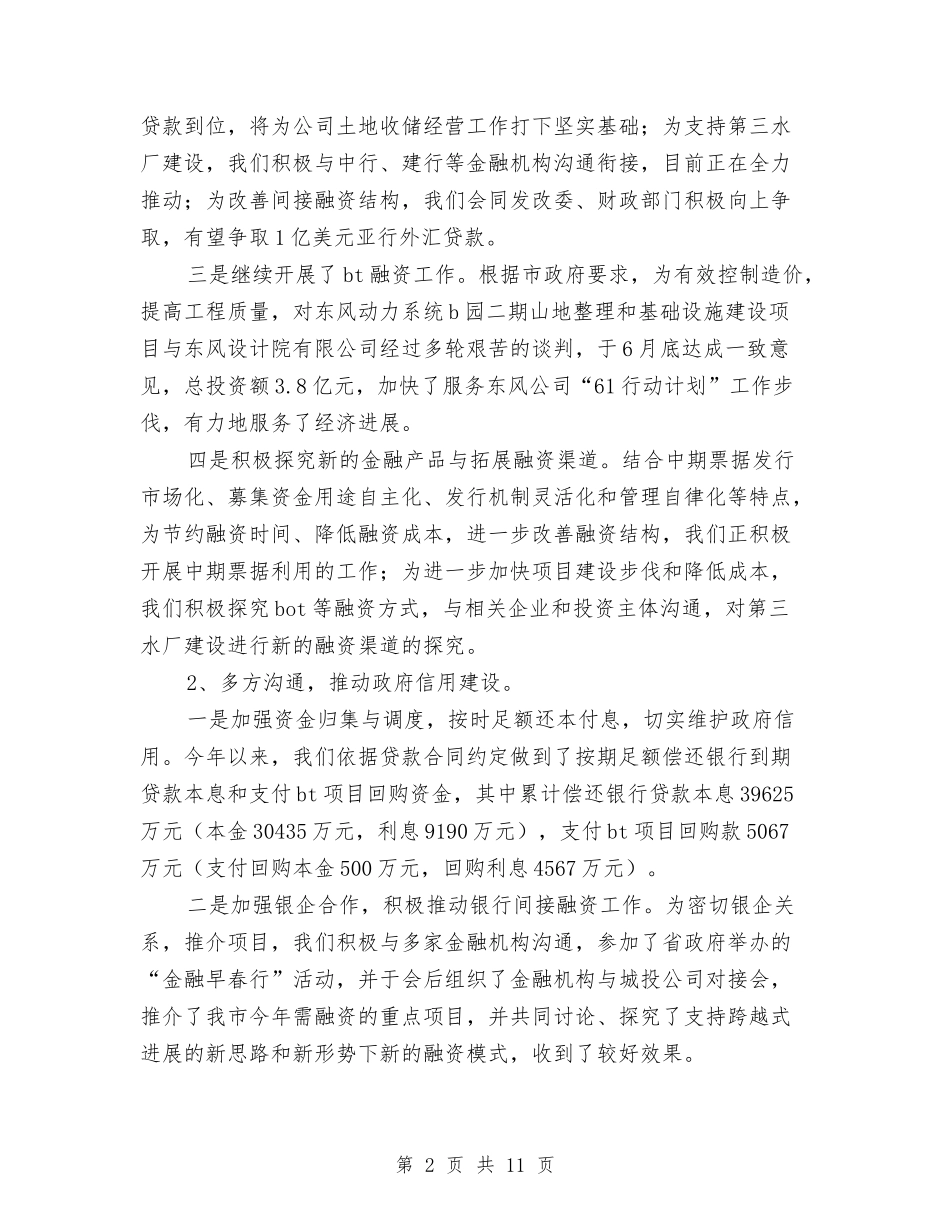 2024年市城投集团公司上半年工作总结与2024年市委办公室年终工作总结汇编_第2页