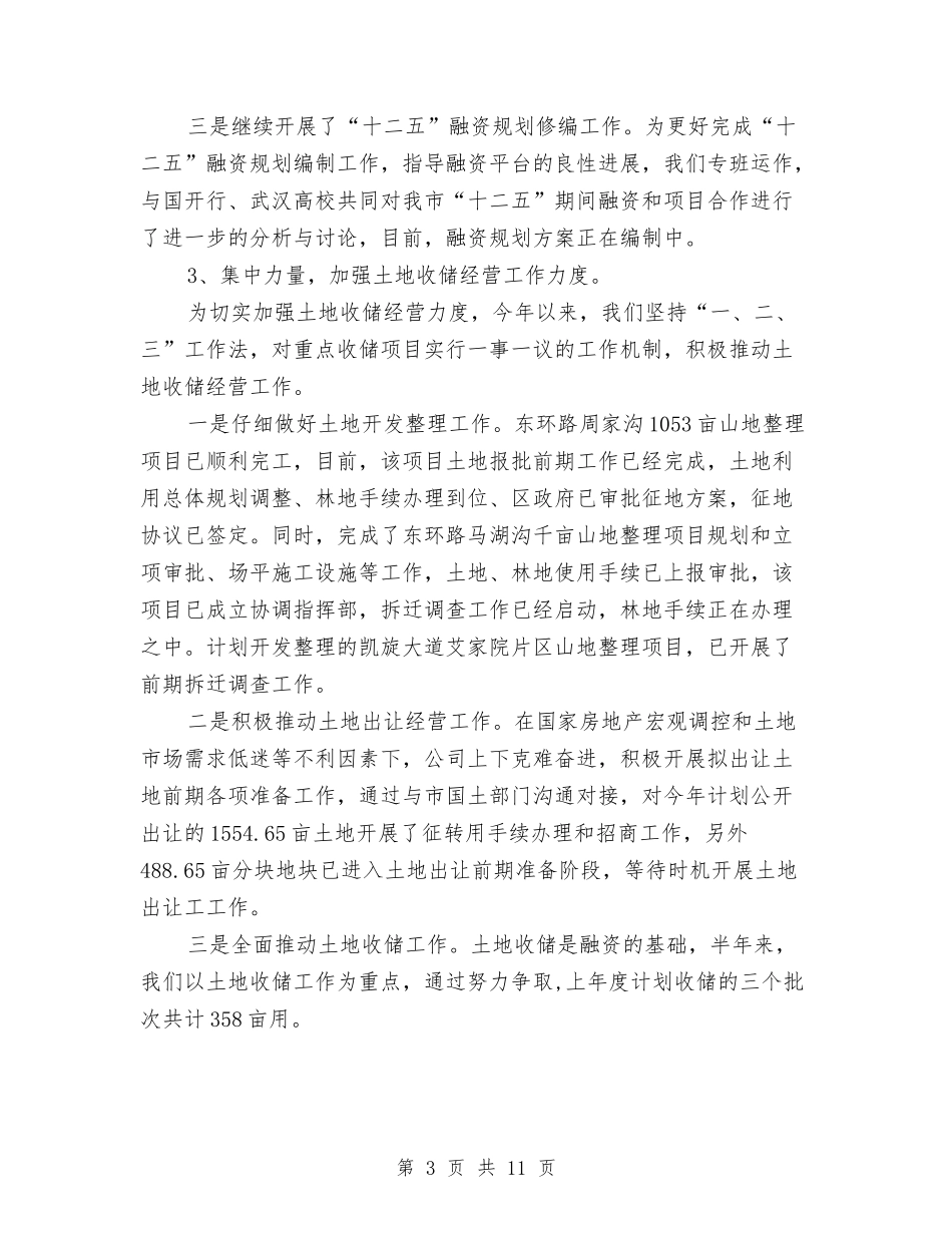 2024年市城投集团公司上半年工作总结与2024年市委办公室年终工作总结汇编_第3页