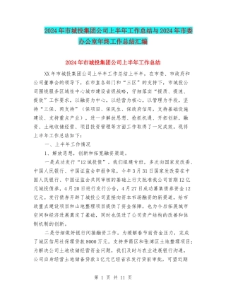 2024年市城投集团公司上半年工作总结与2024年市委办公室年终工作总结汇编