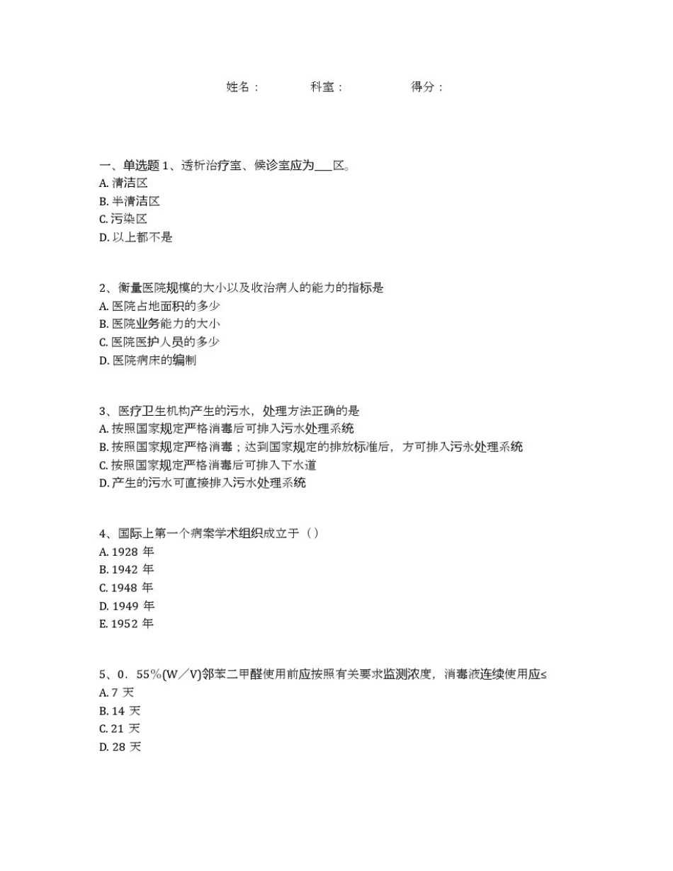 医院院感考试题(附全部答案)(101)_第1页