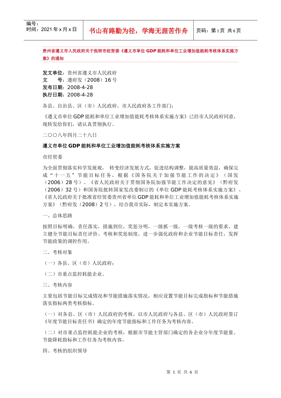 遵义市单位GDP能耗和单位工业增加值能耗考核体系实施方案_第1页
