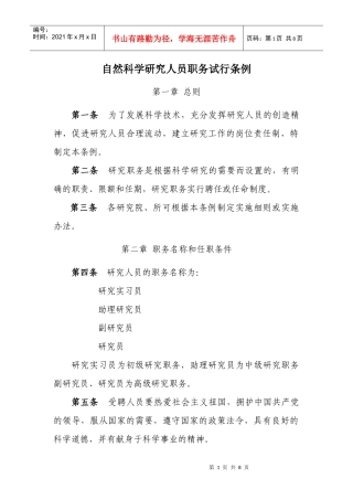 自然科学研究人员职务试行条例