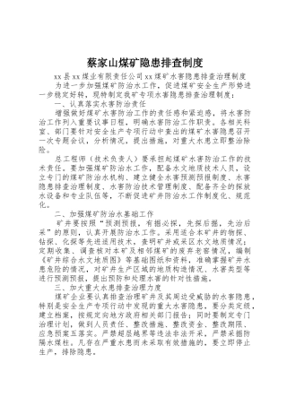 蔡家山煤矿隐患排查规章制度 