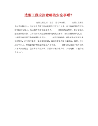 《安全技术》之造型工段应注意哪些安全事项？ 