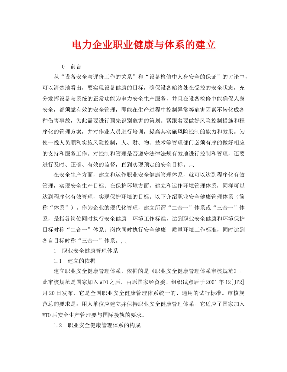 《管理体系》之电力企业职业健康与体系的建立 _第1页