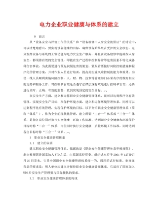 《管理体系》之电力企业职业健康与体系的建立 