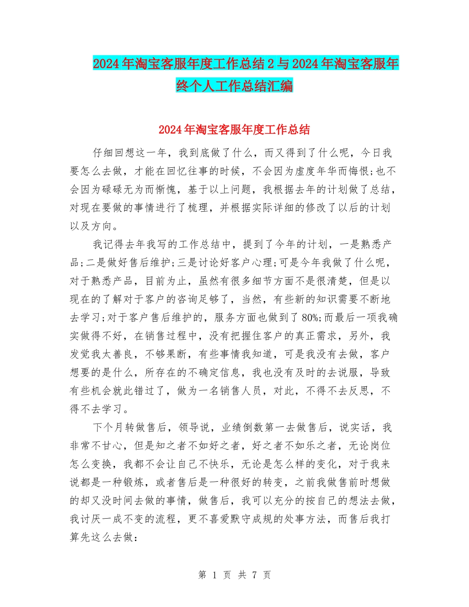 2024年淘宝客服年度工作总结2与2024年淘宝客服年终个人工作总结汇编_第1页