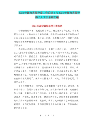 2024年淘宝客服年度工作总结2与2024年淘宝客服年终个人工作总结汇编