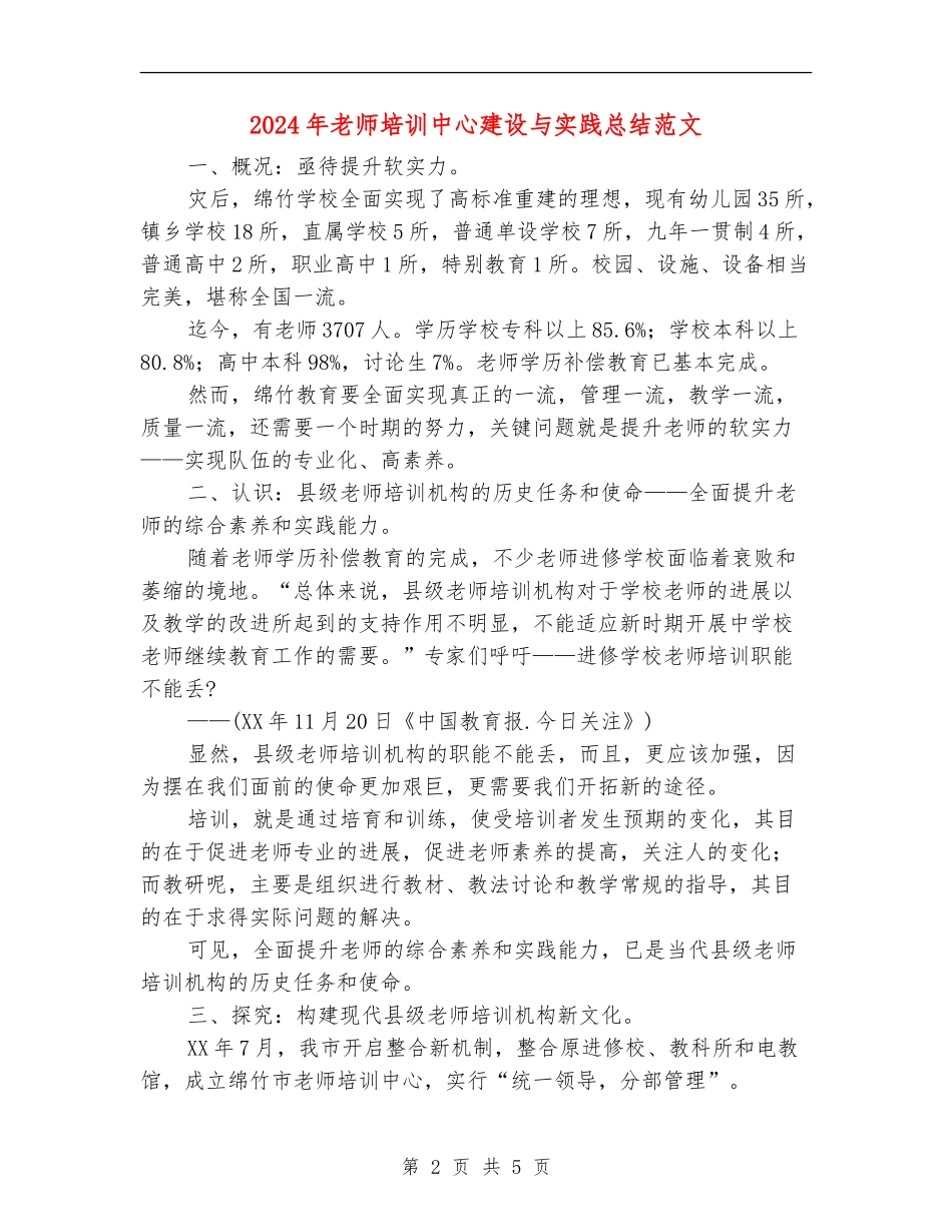 2024年教师培训中心建设与实践总结范文_第2页