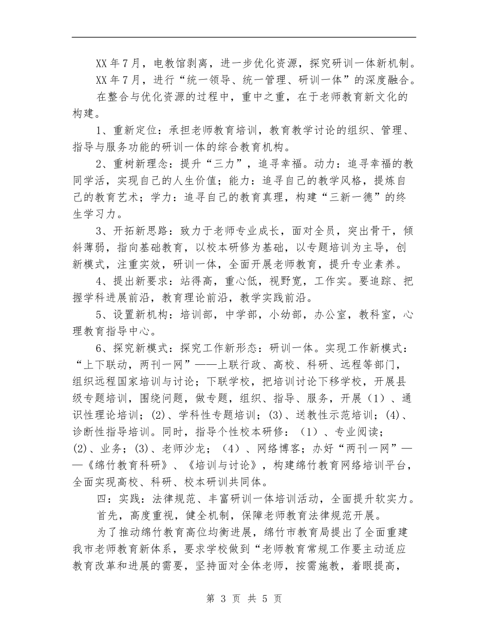 2024年教师培训中心建设与实践总结范文_第3页