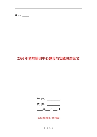 2024年教师培训中心建设与实践总结范文