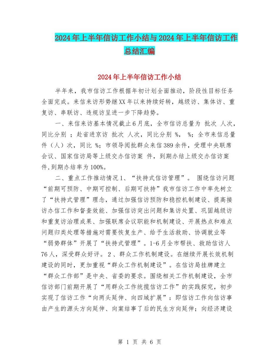 2024年上半年信访工作小结与2024年上半年信访工作总结汇编_第1页