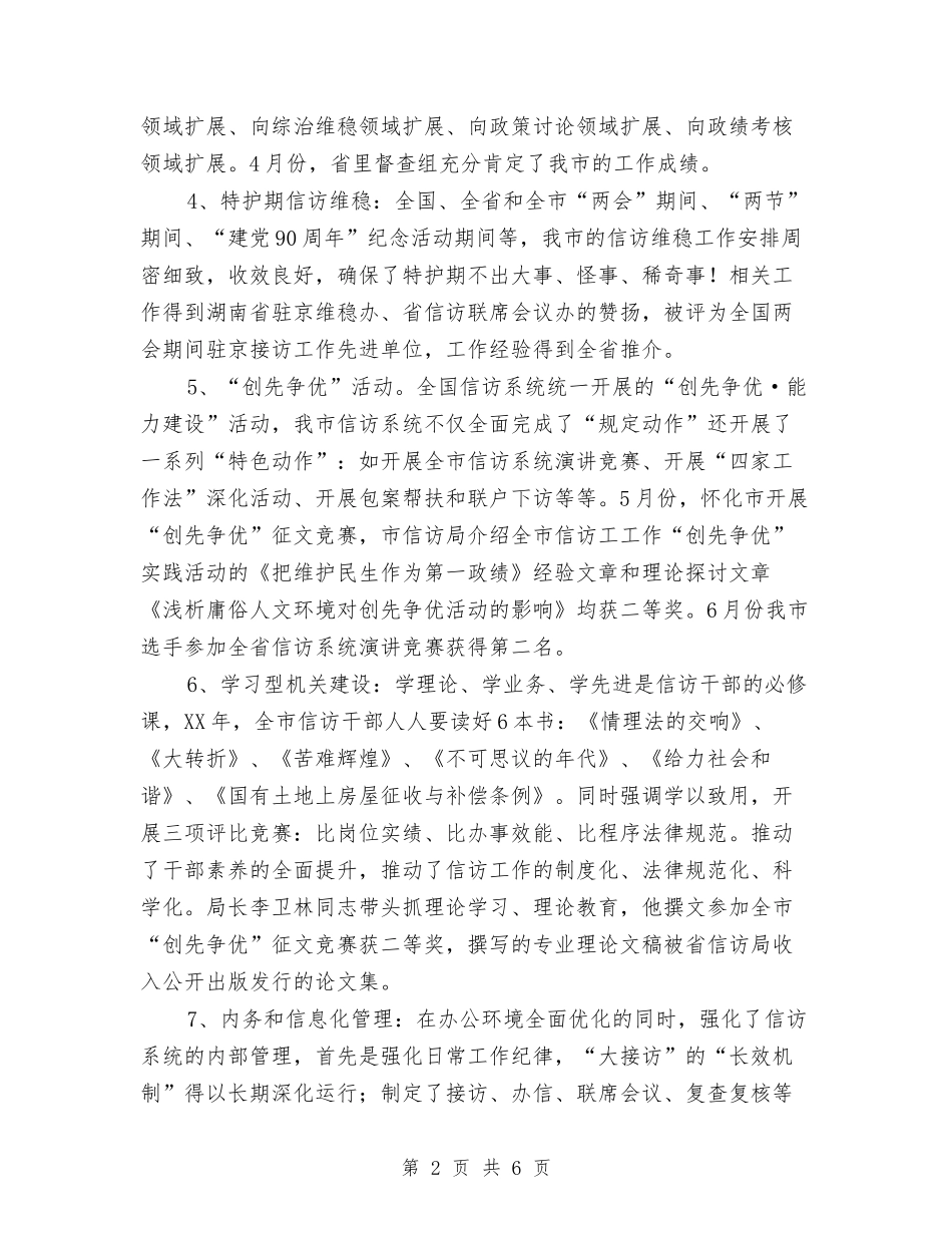 2024年上半年信访工作小结与2024年上半年信访工作总结汇编_第2页