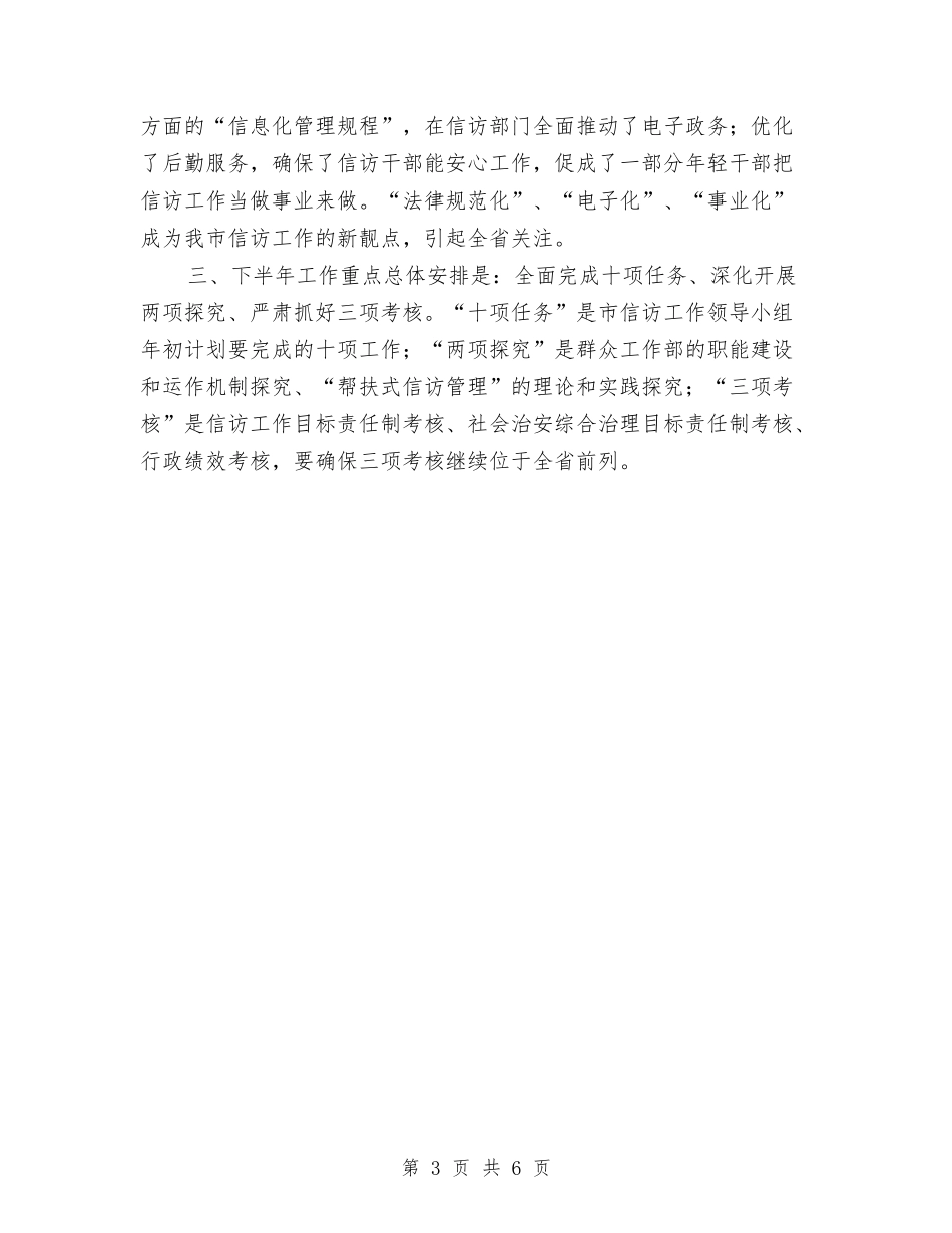 2024年上半年信访工作小结与2024年上半年信访工作总结汇编_第3页